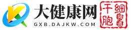 大健康网干细胞频道