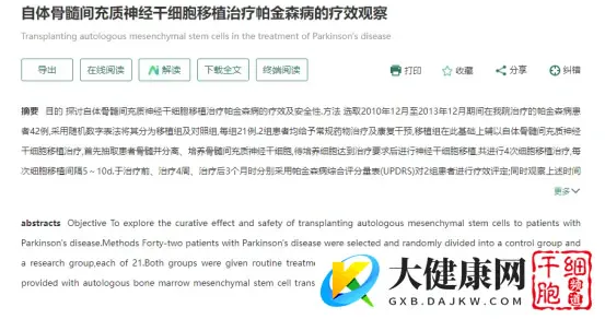 干细胞治疗帕金森病临床案例合集